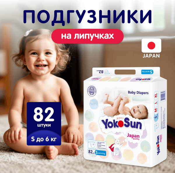 Подгузники детские YokoSun На липучках размер S до 6кг 2