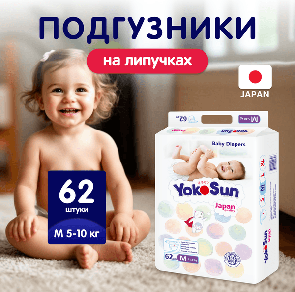 Подгузники детские YokoSun На липучках размер М 5-10кг 2