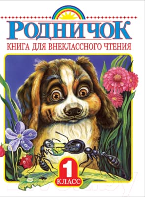 Книга АСТ Книга для внеклассного чтения в 1 классе