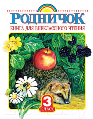 Книга АСТ Родничок. Книга для внеклассного чтения в 3 классе