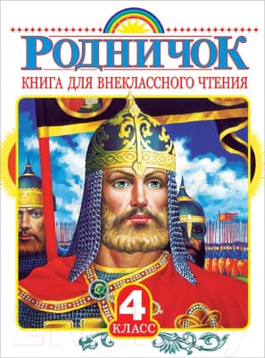 Книга АСТ Родничок. Книга для внеклассного чтения в 4 классе