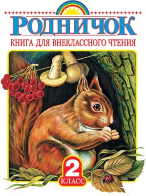 Книга АСТ Родничок. Книга для внеклассного чтения во 2 классе