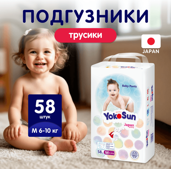 Подгузники-трусики детские YokoSun М от 6 до 10кг 2