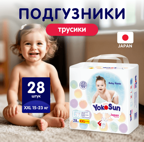 Подгузники-трусики детские YokoSun XXL от 15 до 23кг 2