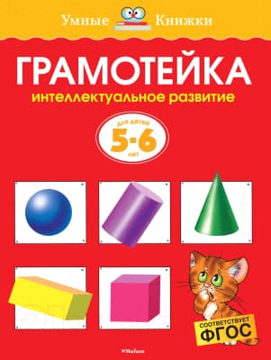 Учебное пособие Махаон Грамотейка. Интеллектуальное развитие. Для детей 5-6 лет