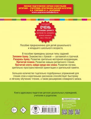 Учебник АСТ Букварь с очень крупными буквами для быстрого обучения чтению 2