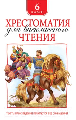 Книга Росмэн Хрестоматия для внеклассного чтения. 6 класс