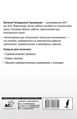 Учебное пособие АСТ Интенсивный курс итальянского языка для начинающих 2