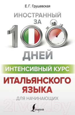 Учебное пособие АСТ Интенсивный курс итальянского языка для начинающих
