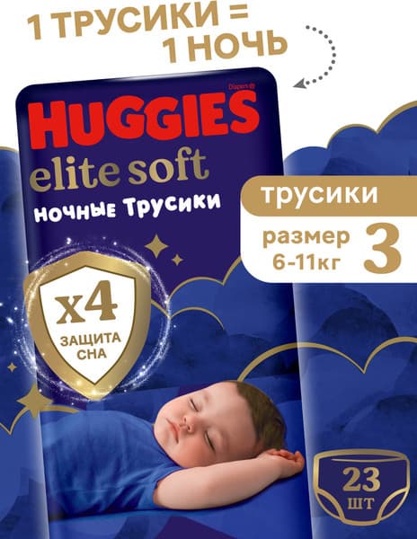 Подгузники-трусики детские Huggies Elite Soft Overnites 3
