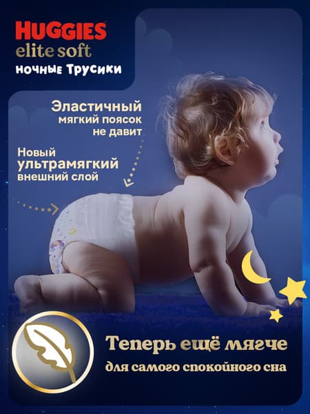 Подгузники-трусики детские Huggies Elite Soft Overnites 5 5