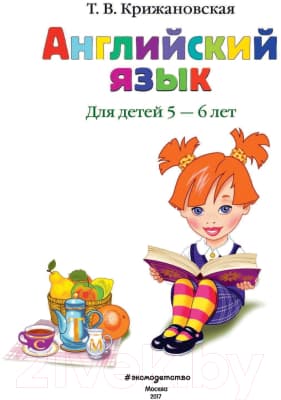 Книга Эксмо Английский язык для одаренных детей 5-6 лет 2