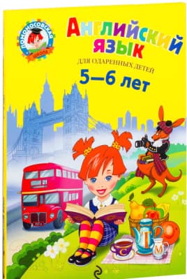 Книга Эксмо Английский язык для одаренных детей 5-6 лет