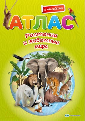Атлас Белкартография Растения и животные мира 3D
