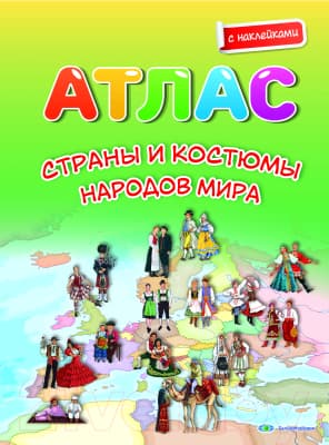 Атлас Белкартография Страны и костюмы народов мира
