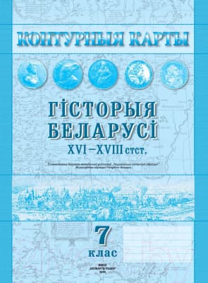 Контурные карты Белкартография Гісторыя Беларусі XVI-XVIII ст.