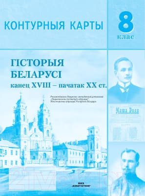 Контурные карты Белкартография Гісторыя Беларусі канец XVIII - пачатак ХX ст.