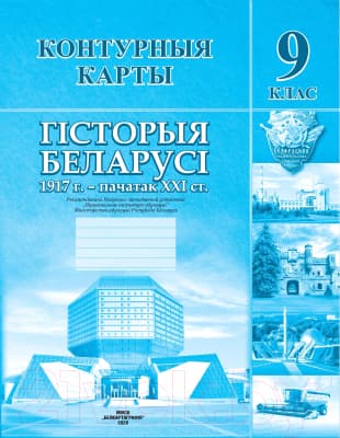 Контурные карты Белкартография Гісторыя Беларусі 1917 г. - пачатак XXI ст.