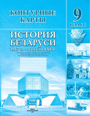 Контурные карты Белкартография История Беларуси 1917 г. - начало XXI вв.