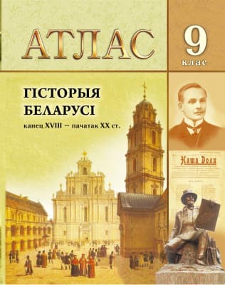 Атлас Белкартография Гiсторыя Беларусi канец ХVIII - пачатак ХХ ст.