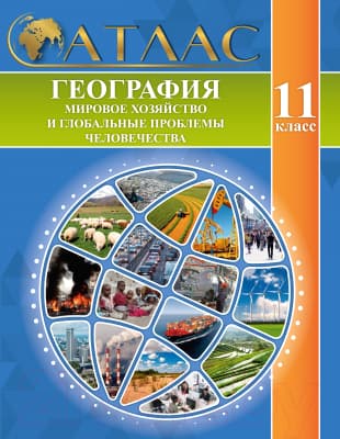 Атлас Белкартография География: Мировое хозяйство и глобальные проблемы человечества