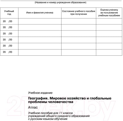 Атлас Белкартография География: Мировое хозяйство и глобальные проблемы человечества 9