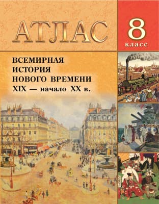 Атлас Белкартография Всемирная история Нового времени XIX - начало ХХ вв.