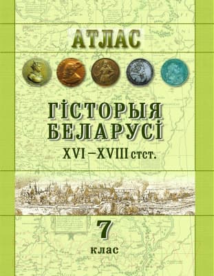 Атлас Белкартография Гісторыя Беларусі ХVІ - ХVIIІ ст.