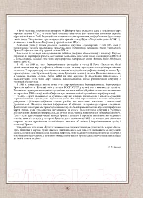 Атлас Белкартография Брэст і наваколле: ад старажытнасці да сучаснасці 4