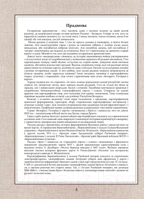 Атлас Белкартография Брэст і наваколле: ад старажытнасці да сучаснасці 3