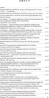 Атлас Белкартография Беларускія землі на картах XVII - XVIII ст. 2