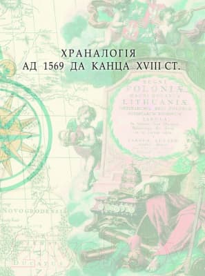 Атлас Белкартография Беларусь. Вялікі Гістарычны. Том 2 2