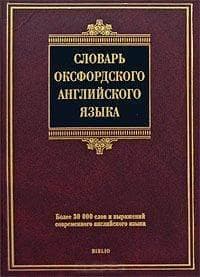 Словарь Харвест Словарь оксфордского английского языка