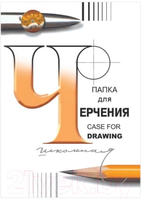 Папка для черчения Лилия Холдинг 3с63