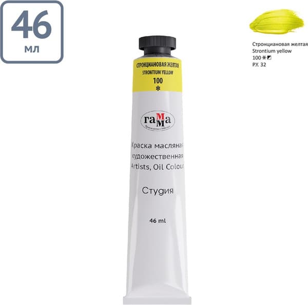 Масляная краска ГАММА Студия Strontian Yellow 0.00.А046.100 5