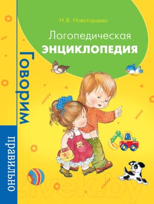 Учебное пособие Росмэн Логопедическая энциклопедия
