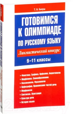 Учебное пособие Попурри Готовимся к олимпиаде по русскому языку 9-11 классы 2