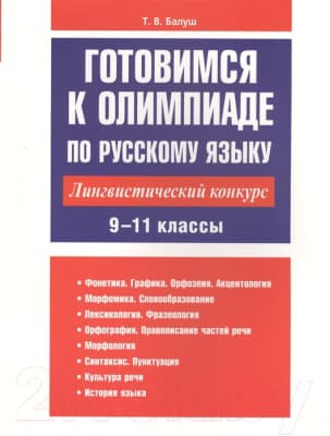 Учебное пособие Попурри Готовимся к олимпиаде по русскому языку 9-11 классы