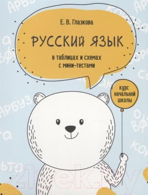 Учебное пособие Попурри Русский язык в таблицах и схемах с мини-тестами 2