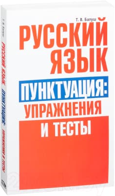 Учебное пособие Попурри Русский язык. Пунктуация: упражнения и тесты