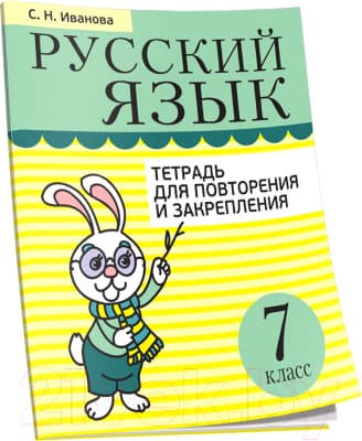 Учебное пособие Попурри Русский язык. Тетрадь для повторения. 7 класс
