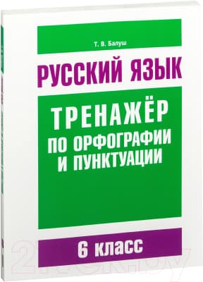 Учебное пособие Попурри Русский язык. Тренажер по орфографии и пунктуации