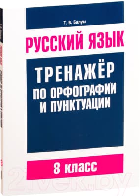 Учебное пособие Попурри Русский язык. Тренажер по орфографии и пунктуации