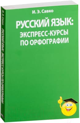 Учебное пособие Попурри Русский язык: экспресс-курсы по орфографии