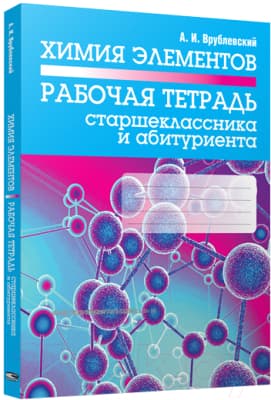 Рабочая тетрадь Попурри Химия элементов. Рабочая тетрадь старшеклассника