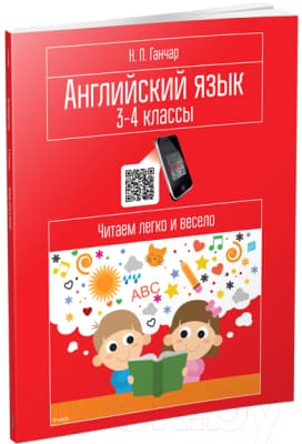 Учебное пособие Попурри Английский язык. 3-4 классы. Читаем легко и весело 2