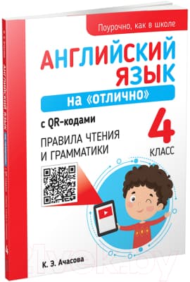 Учебное пособие Попурри Английский язык на отлично с QR-кодами