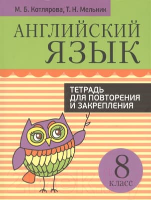 Учебное пособие Попурри Английский язык. Тетрадь для повторения