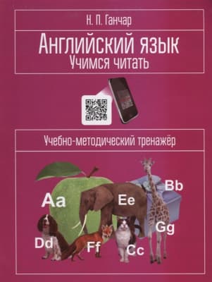 Учебное пособие Попурри Английский язык. Учимся читать