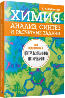 Учебное пособие Попурри Химия. Анализ, синтез и расчетные задачи